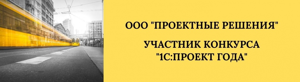 Проектные решения участник конкурса1С Проект года.jpg Проектные решения участник конкурса1С Проект года.jpg